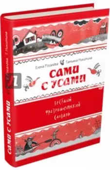 Сами с усами. Весёлый фразеологический словарь