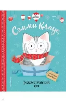 Сэмми Клаус, рождественский кот