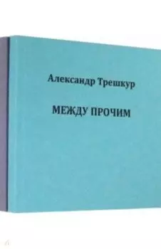 Само собой .Между прочим. Стихотворения в 2-х томах