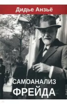 Самоанализ Фрейда
