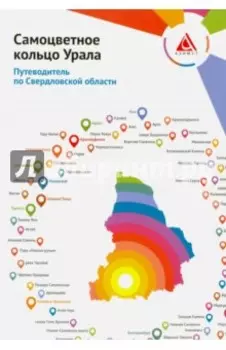 Самоцветное кольцо Урала. Путеводитель по Свердловской области