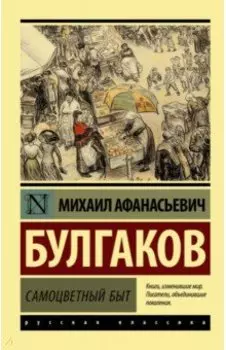 Самоцветный быт
