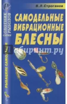 Самодельные вибрационные блесны. Справочник
