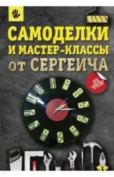 Самоделки и мастер-классы от Сергеича