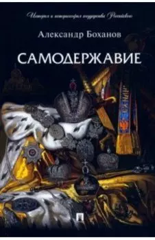 Самодержавие