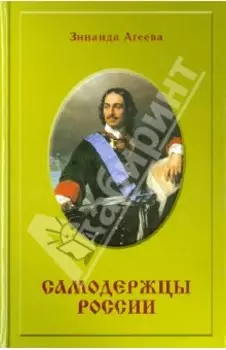 Самодержцы России. Исторический роман