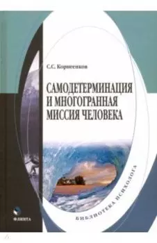 Самодетерминация и многогранная миссия человека. Монография