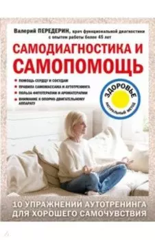 Самодиагностика и самопомощь