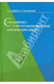 Самодийско-тунгусо-маньчжурские лексические связи