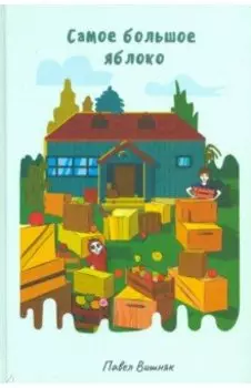 Самое большое яблоко