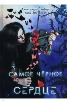 Самое черное сердце