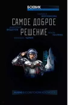 Самое доброе решение