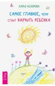 Самое главное, чему стоит научить ребенка