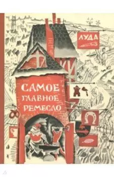 Самое главное ремесло