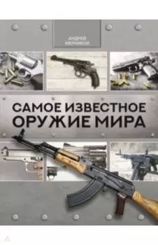 Самое известное оружие мира