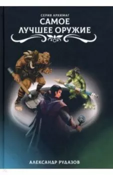 Самое лучшее оружие