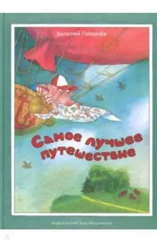 Самое лучшее путешествие