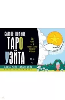 Самое полное Таро Уэйта. 78 карт + 2 новые карты Старших Арканов