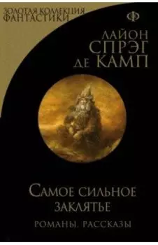 Самое сильное заклятье