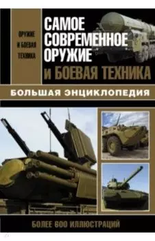 Самое современное оружие и боевая техника