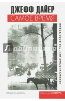 Самое время. Неклассическая история фотографии