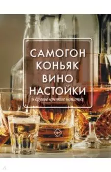 Самогон, коньяк, вино, настойки и другие крепкие напитки