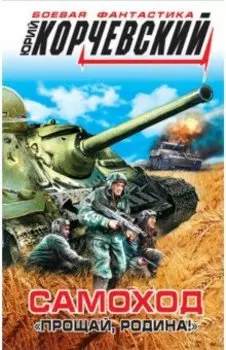 Самоход. "Прощай, Родина!"