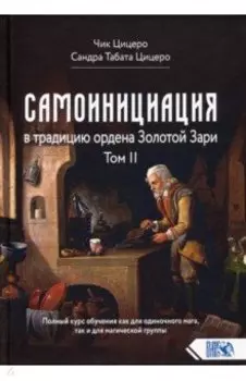 Самоинициация в традицию ордена Золотой Зари. Том II