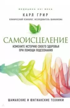 Самоисцеление. Измените историю своего здоровья при помощи подсознания