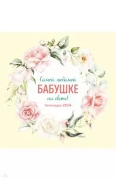 Самой любимой бабушке на свете! Календарь настенный на 2024 год