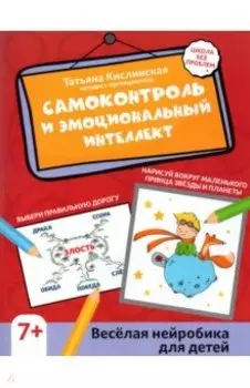 Самоконтроль и эмоциональный интеллект. Веселая нейробика для детей