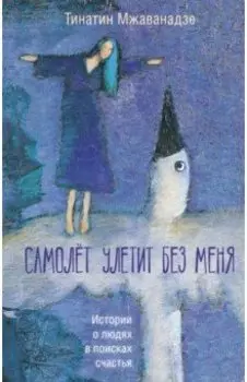 Самолет улетит без меня
