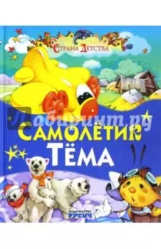 Самолетик Тема