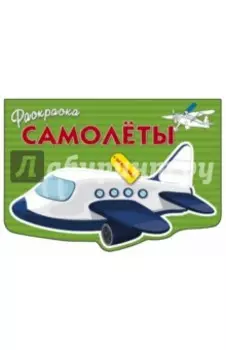 Раскраска Самолеты