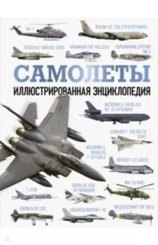 Самолеты. Иллюстрированная энциклопедия