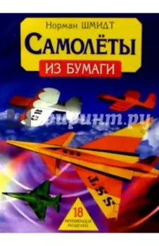 Самолеты из бумаги