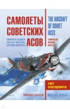 Самолеты советских асов. Боевая раскраска "сталинских соколов"