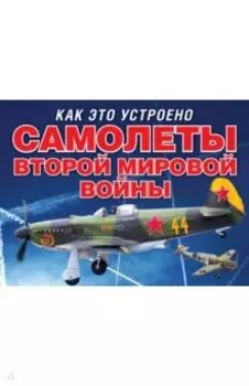 Самолеты Второй мировой войны