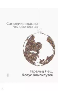 Самоликвидация человечества