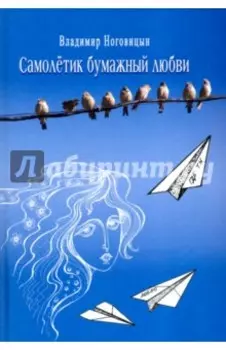 Самолётик бумажный любви