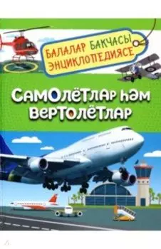Самолётлар м вертолётлар. Балалар бакчасы энциклопедиясе