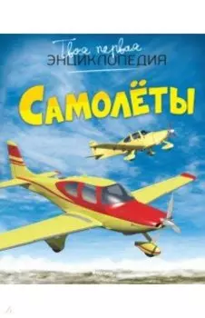 Самолёты