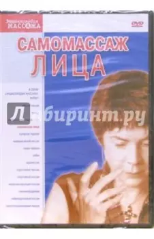 DVD. Самомассаж лица