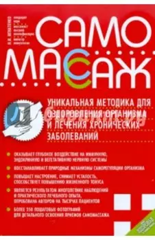 Самомассаж. Уникальная методика оздоровления организма