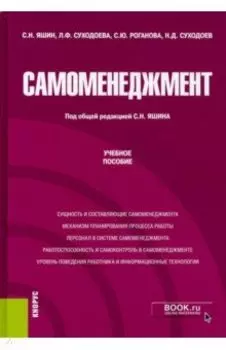 Самоменеджмент. (Аспирантура, Магистратура). Учебное пособие