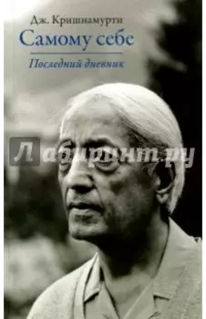 Самому себе. Последний дневник