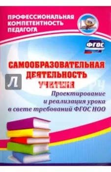 Самообразовательная деятельность учителя. Проектирование и реализация урока в свете требов. ФГОС ДО