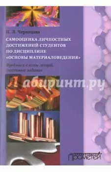 Самооценка личностных достижений по дисциплине "Основы материаловедения"