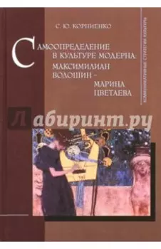 Самоопределение в культуре модерна. Максимилиан Волошин - Марина Цветаева