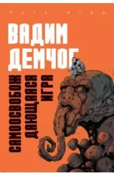 Самоосвобождающаяся Игра, или Алхимия Артистического Мастерства